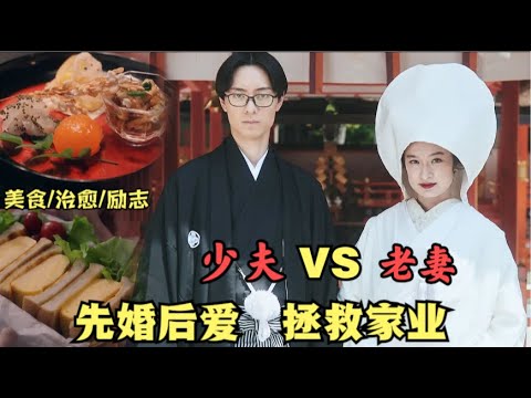 女大厨与小14岁的大学生商业联姻，只为留住家业#厨刀与小青椒-一日的料理帖#门胁麦# 作间龙斗 #中村苍#户田惠子#日剧解说