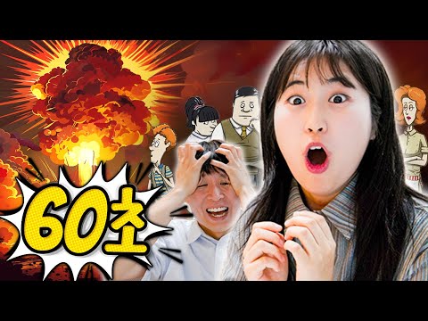 핵폭발 60초 전! 방공호로 피해 핵전쟁에서 살아남기! [웃소게임즈]
