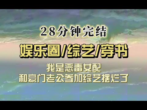 爆笑全网（完结文）我是恶毒女配，夫妻综艺上天天摆烂打游戏，结果网友磕疯了：还是真夫妻好磕！！！