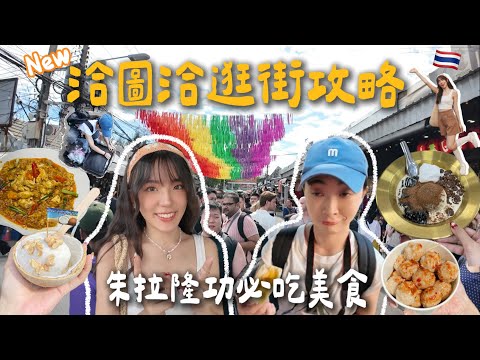 最新!!🇹🇭洽圖洽市集逛街攻略📝&朱拉隆功必吃美食🦀🥘/去恰圖恰要帶行李箱!?/蟹肉咖喱真的太太太好吃🤤|曼谷#2