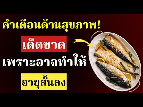 หลังอายุ 60 ปี? 4 ชนิดปลาที่อันตราย ห้ามแตะต้องเด็ดขาด และ 4 ชนิดที่ควรกินทุกสัปดาห์