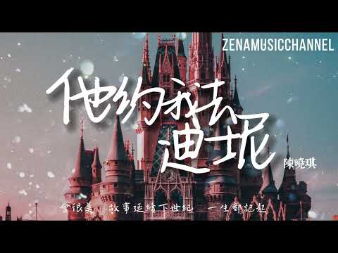 他約我去迪士尼 陳曉琪『 畢生也願記起  香港迪士尼　煙火璀璨夜晚定會很美』【動態歌詞/Lyrics】