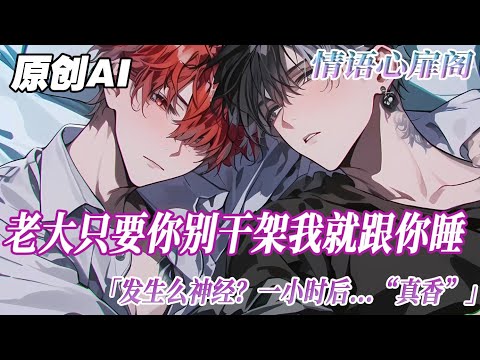 《不當小弟當大嫂》完結【雙男主】我是黑道大佬的貼身小弟。他被害那天，我擋在前面挨了十幾刀。轉眼卻回到十八歲。一想到大哥會被他的白月光出賣，我決定挺身而出。「老大，只要你別出去幹架，我就給你睡」#雙男主