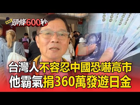 76歲前議員自費360萬「發遊日補助金」每人可領3600元！ 霸氣挺日本：台灣人不容忍中國恐嚇高市【頭條600秒】