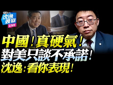中美談妥「贏家只有一個」！沈逸：中國願談但拒承諾！稀土未松「美國自尋安慰」！觀美表現再定調！#沈逸 #川普 #中美 #稀土