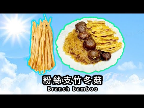 過年好多支竹買🔴 呢款最快最方便🔴 粉絲支竹炆冬菇🔴Braised mung bean vermicelli with beancurd and mushrooms🔴