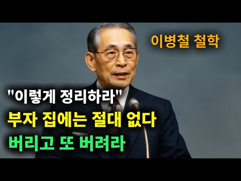 【이병철 어록】 집에 (이것) 때문에 돈줄이 막힌다 (아까워도) 버려라 │ 책과사람│ 인생철학 │ 성공지혜