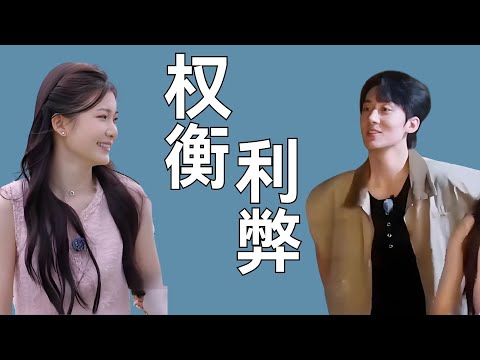 《势均力敌的我们2》利益止损还是见异思迁？扒透张子政转向背后的真实心思 #张子政 #陈一家 #吴怡涵 #势均力敌的我们2