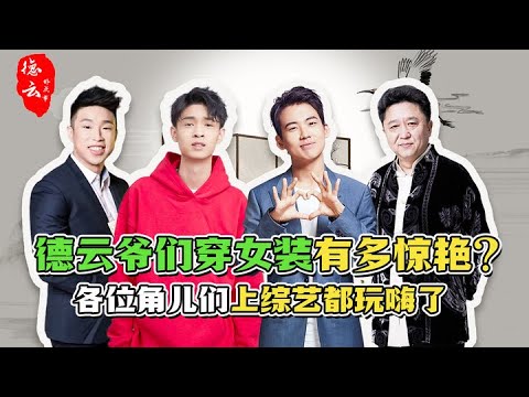 德云爷们穿女装有多惊艳？各位角儿们上综艺都玩嗨了 | 德云那点事儿