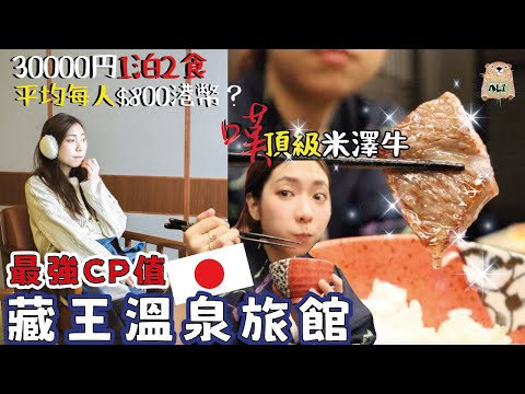 人勻800港幣1泊2食！藏王溫泉旅館✨嘆頂級米澤山形牛😋 3間5星級溫泉巡禮⭐️おおみや旅館/藏王國際酒店/藏王四季酒店 含超詳細交通教學❄️藏王樹冰套票【阿陳AliLife】