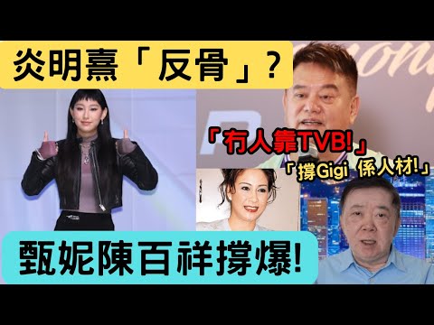 Gigi炎明熹真係忘恩負義？錯！聽下陳百祥點講TVB黃昏事業，再睇甄妮點鬧爆「真·忘本」嘅人！呢個唔係反骨，係新一代嘅出路！