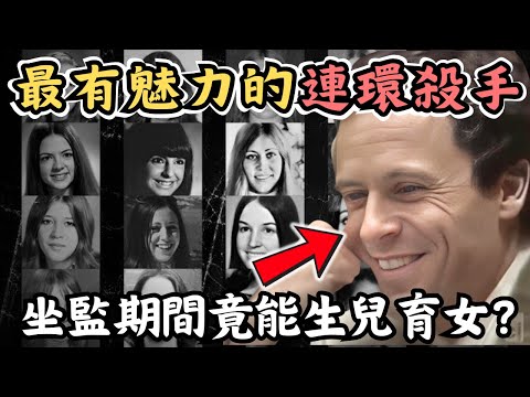 🔴史上最有魅力的變態連環殺手！震驚全球的Ted Bundy案！法庭上竟有女粉絲求愛？｜CC字幕｜Podcast｜日更頻道 #東張西望 #何太 #何伯 #李龍基