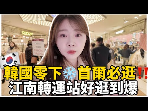 🇰🇷 Seoul's must-visit winter shopping destination ❄️ Gangnam Transfer Station indoor shopping is ...