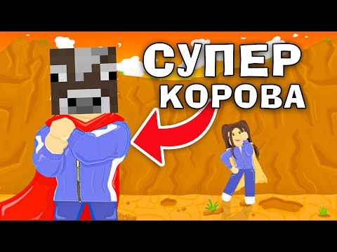 РОБЛОКС, АЛЕ Я СТАВ СУПЕР КОРОВОЙ В Роблокс українською!