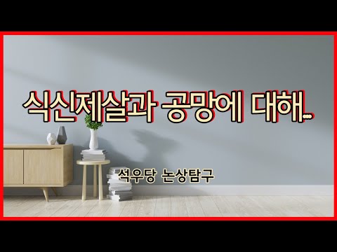 식신제살과 공망에 대해...