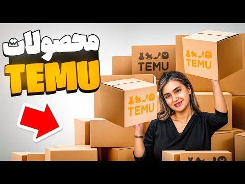 محصولات Temu 😍🤭