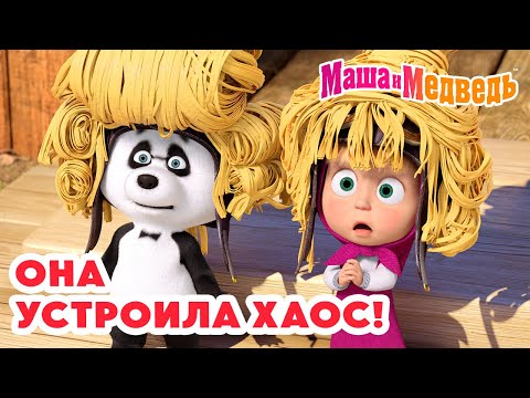 Маша и Медведь 😱 Она устроила ХАОС! ⚡🫠 Коллекция лучших серий про Машу 🎬 Мультики для детей
