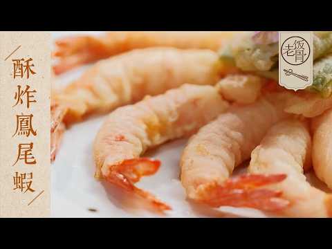 【國宴大師•酥炸鳳尾蝦】每一口都是享受！外酥里嫩，汁水飽滿，蝦肉咬下去還會出水～| 老飯骨