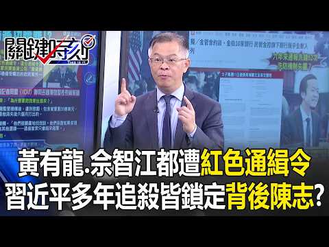 Both Huang You-long and She Zhijiang arrested under “Red Notice”!