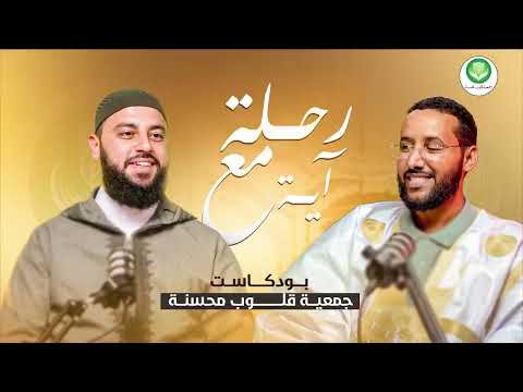 طرق إستجابة الدعاء || بودكاست رحلة مع آية مع فضيلة الشيخ أحمد العربي 