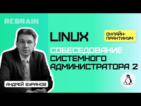 Linux by Rebrain: Собеседование системного администратора 2