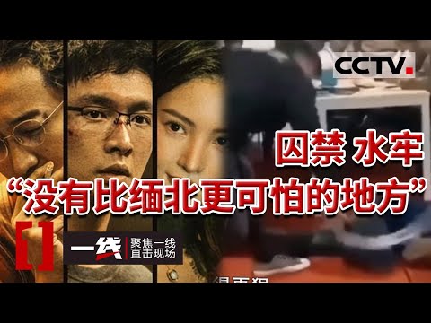 《一线》母亲收到儿子在缅北被打的视频 儿子深陷电信诈骗 家人用高额赎金赎回！20230724