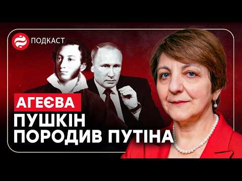 БЕЗ ПУШКІНА НЕ БУЛО Б ПУТІНА! Агеєва про культурну отруту