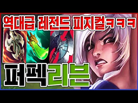역대급 레전드 피지컬ㅋㅋ왕귀무한 1대5 하드캐리ㅋㅋㅋㅋ【탑 리븐】