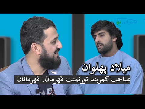 ساعتی با شما | با میلاد پهلوان؛ صاحب کمربند تورنمنت قهرمان، قهرمانان