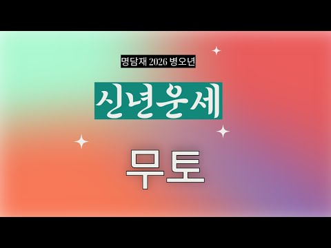 명담재 병오년 신년운세 무토