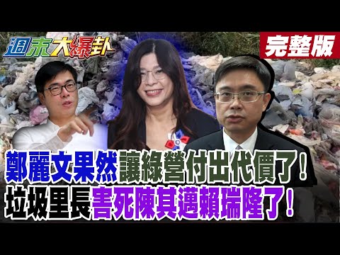 【#週末大爆卦 中】鄭麗文果然讓綠營付出代價了!垃圾里長害死陳其邁賴瑞隆了! 完整版 @大新聞大爆卦HotNewsTalk​