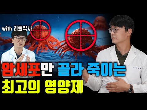 암세포를 직접 죽이는 가장 검증된 '항암 영양제'로 이런게 있습니다. 갑상선암, 유방암, 췌장암, 대장암을 예방하는 검증된 항암영양제 (feat 리틀약사)