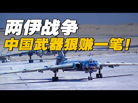 【杨叔洞察】两伊战争8年耗干2000亿美元，中国从中卖武器赚了多少钱？