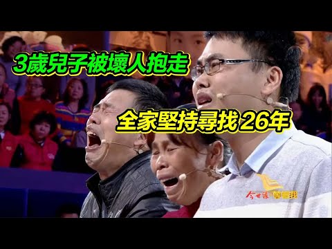 勤勞艱苦的電焊工父親 從3歲兒子被壞人抱走 26年的堅守與尋找 渴望全家團圓！【等着我】