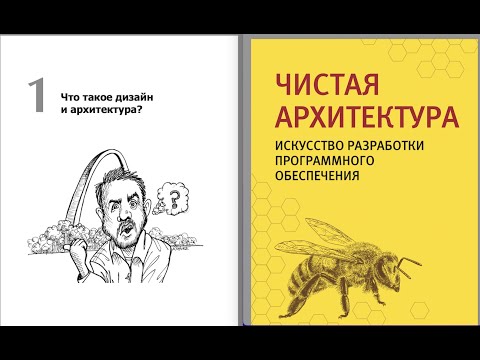 Чистая архитектура, 1 глава. Что такое дизайн и архитектура. Роберт Мартин. Читаем вместе