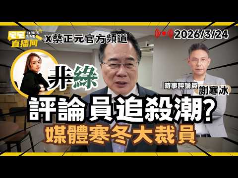 【宅宅直播間】全球大亂局! 美國打伊朗"難抽身" 台灣能源危機籠罩 政治瀰漫"追殺潮"? ft.謝寒冰