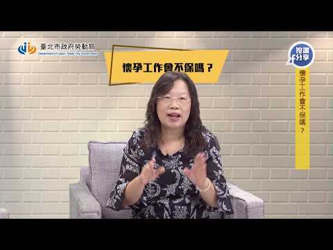 懷孕工作會不保嗎?