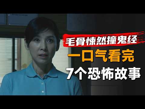 一口气看完日本恐怖剧集《毛骨悚然撞鬼经验》2014年特别篇：女人进入废弃矿山，却带回一个可怕的东西
