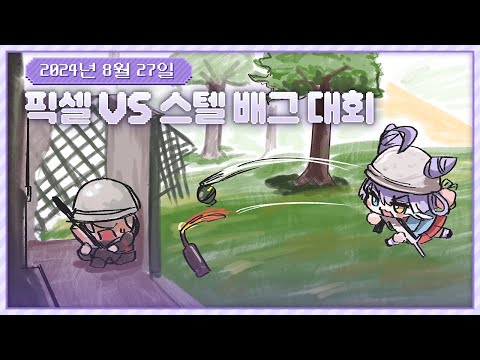 20240827 픽셀 vs 스텔 배그 대회! / 후열 스텔 구구덕, 페인