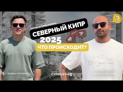 Что происходит на Северном Кипре? Выборы 2025; ИИ камеры по всему острову; Политические сложности