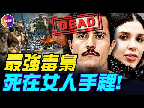20分鐘看完美墨聯手擊斃世界頭號毒梟！ 2個月獵殺，最後敗在女人手裡！#真觀點 #真飛