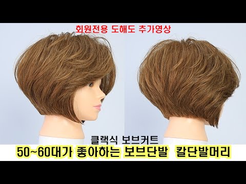 50~60대가 좋아하는 보브단발, 칼단발 머리 입니다