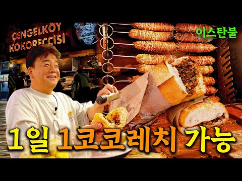 [배고파_이스탄불] 이스탄불 여행와서 입덕하면 못 빠져나오는 길거리 음식 1순위