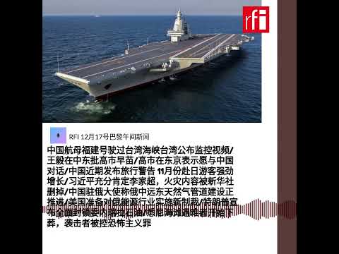 RFI 12月17号巴黎午间新闻