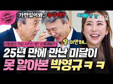 [#순풍패밀리] 부녀 상봉의 순간..💝 근데 이제 25년 만에 만난 미달이 못 알아볼 뻔한 박영규ㅋㅋ😂 | #지금꼭볼동영상