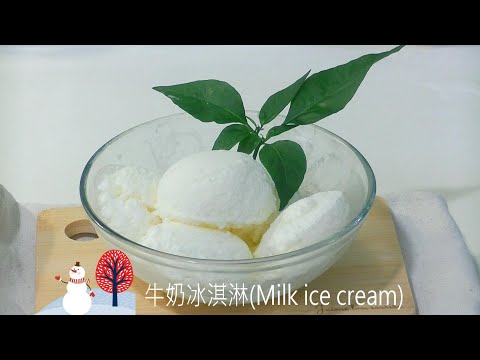 【牛奶冰淇淋(不需冰淇淋機)_Milk ice cream (no ice cream maker required)】享受單純的幸福