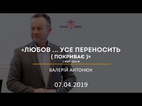 Любов ... усе переносить (покриває) / Валерій Антонюк / 07.04.2019