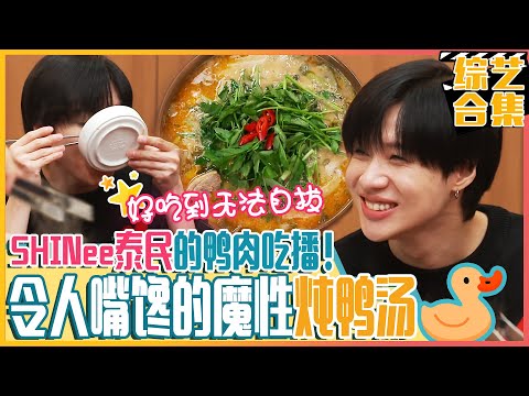 [Chinese SUB] Baek Jongwon's duck soup made SHINee's Taemin crazy!ㅣDelicious Rendezvous