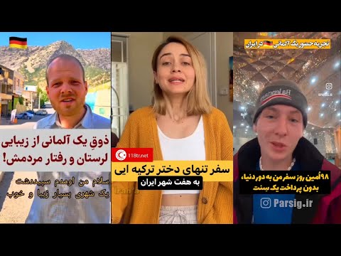 ويديوهاى جالب توريست هاى خارجى در ايران 🇮🇷