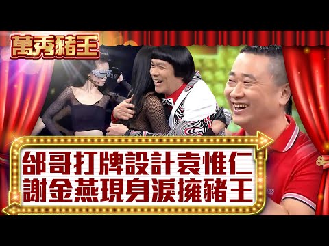 邰哥打牌設計袁惟仁？ 謝金燕現身淚擁豬王！【真‧萬秀豬王】EP52@ctvent_classic